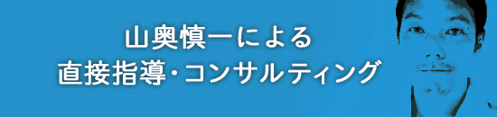 山奥慎一による直接指導・コンサルティング