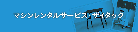 マシンレンタルサービス・ザイタック