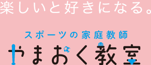 楽しいと好きになる。スポーツの家庭教師　やまおく教室